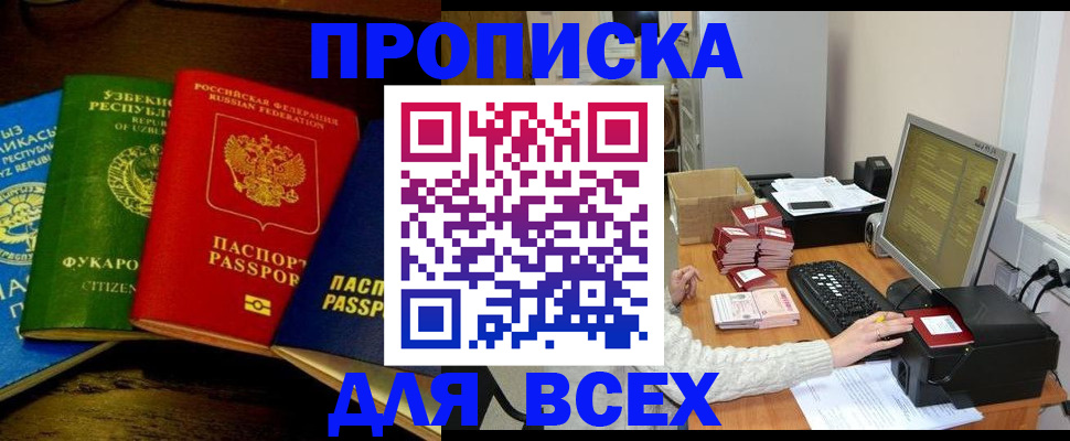 купить прописку в Новокубанске